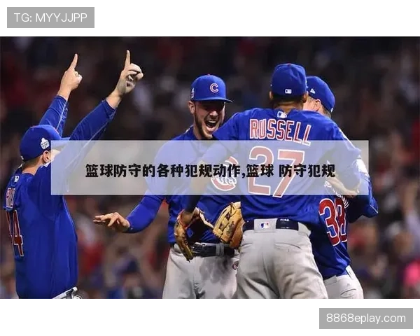 篮球规则解析：防守犯规与进攻犯规的判罚标准与具体区别
