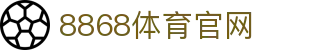 8868体育 - 提供体育赛事直播与数据同步·官方登录入口